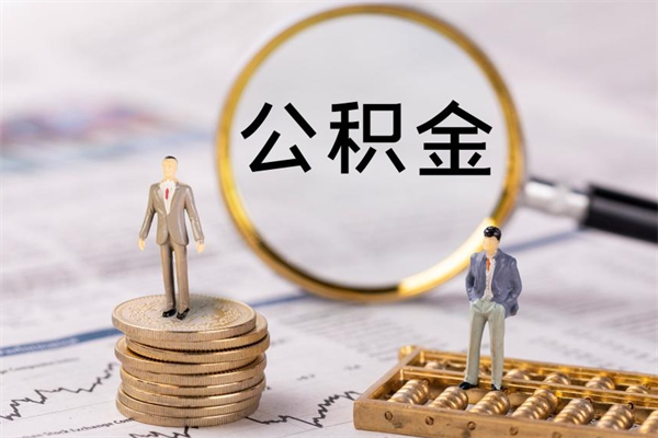 常宁离职证明能取出公积金吗（离职证明可以把公积金里面的钱全部提出）