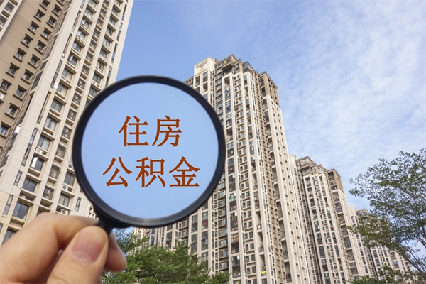 常宁离职了住房公积金还能取吗（离职了住房公积金还能取出来吗）