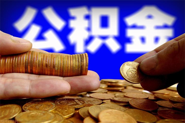 常宁帮提公积金资料（帮助提取公积金）