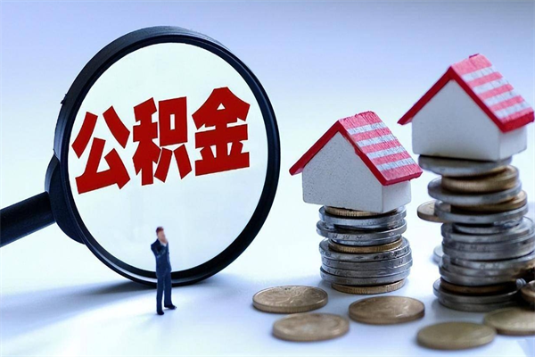 常宁本市公积金一次性提出（住房公积金 一次性提取）