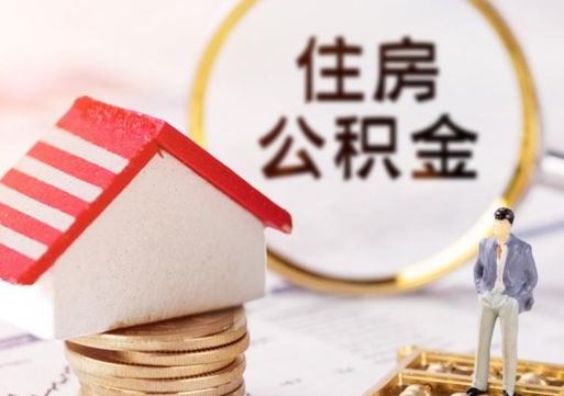 常宁离职后能直接取住房公积金吗（离职后可以取出公积金吗）