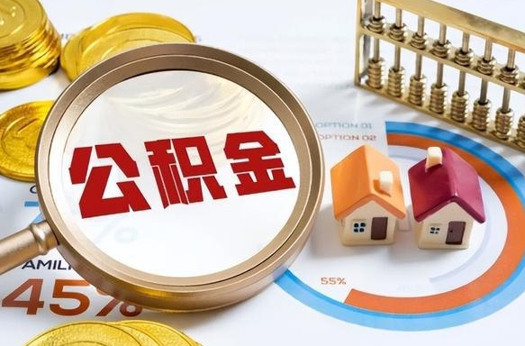 常宁怎么才能取出公积金（怎么样取住房公积金）