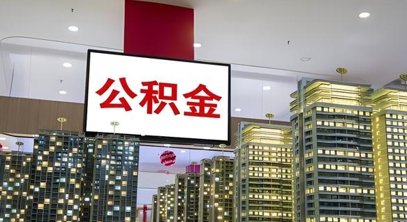 常宁本市户口可以取公积金吗（城市户口能取公积金吗）