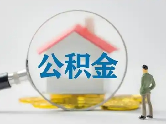 常宁离职可以直接取公积金吗（离职了可以取公积金吗）